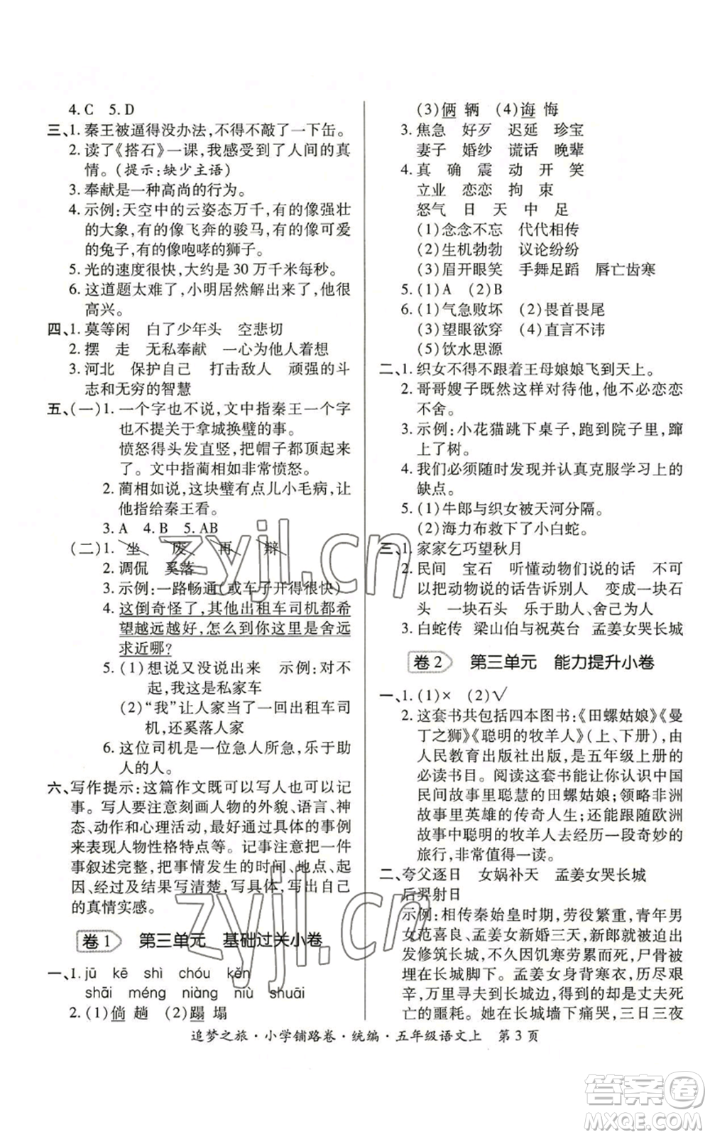 天津科學(xué)技術(shù)出版社2022追夢(mèng)之旅鋪路卷五年級(jí)上冊(cè)語文人教版河南專版參考答案