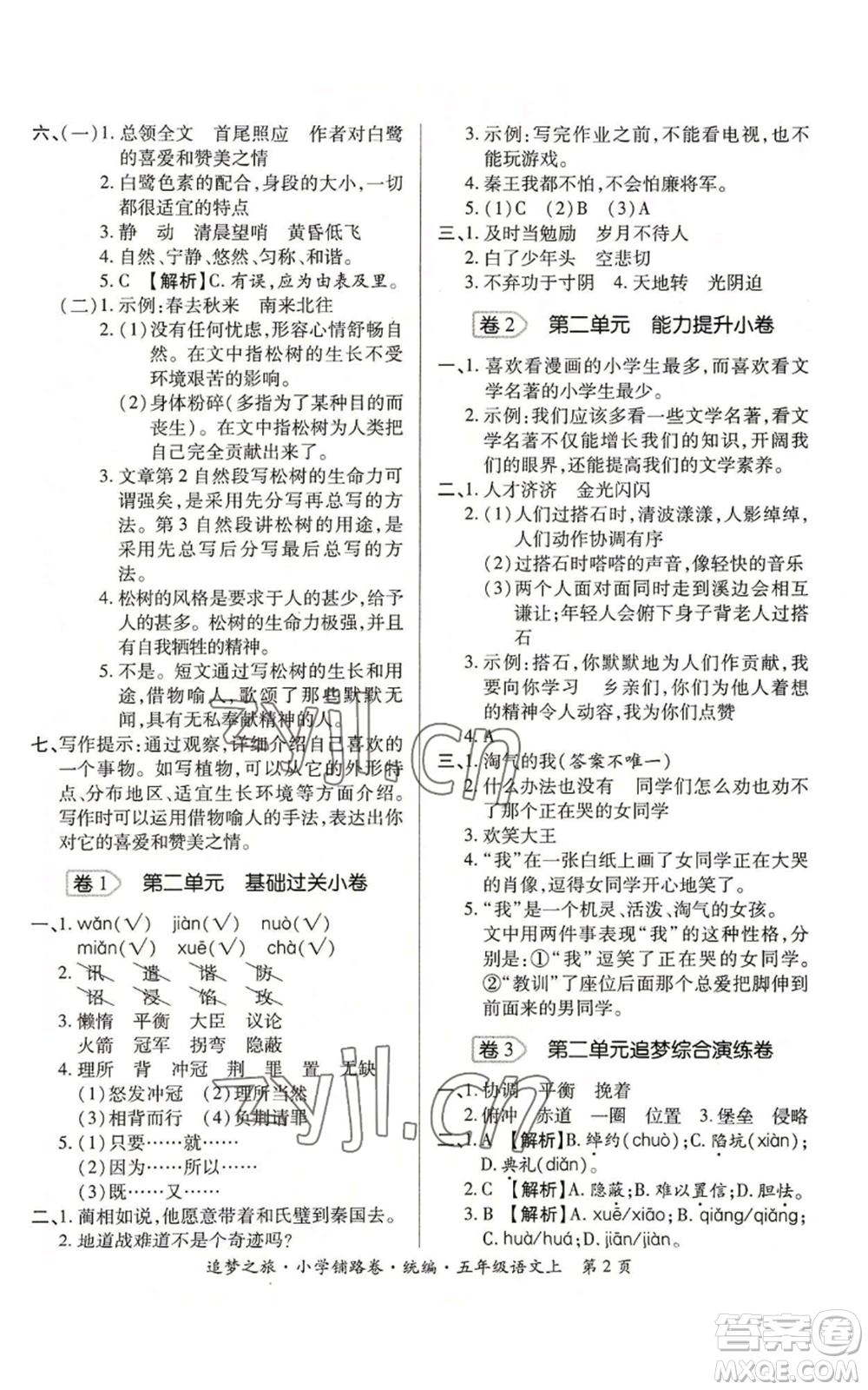 天津科學(xué)技術(shù)出版社2022追夢(mèng)之旅鋪路卷五年級(jí)上冊(cè)語文人教版河南專版參考答案