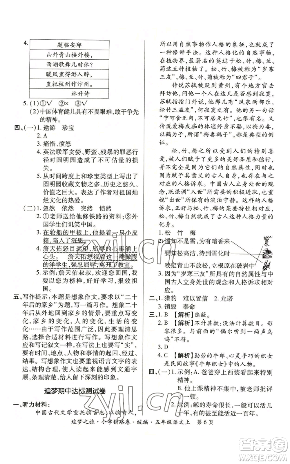 天津科學(xué)技術(shù)出版社2022追夢(mèng)之旅鋪路卷五年級(jí)上冊(cè)語文人教版河南專版參考答案