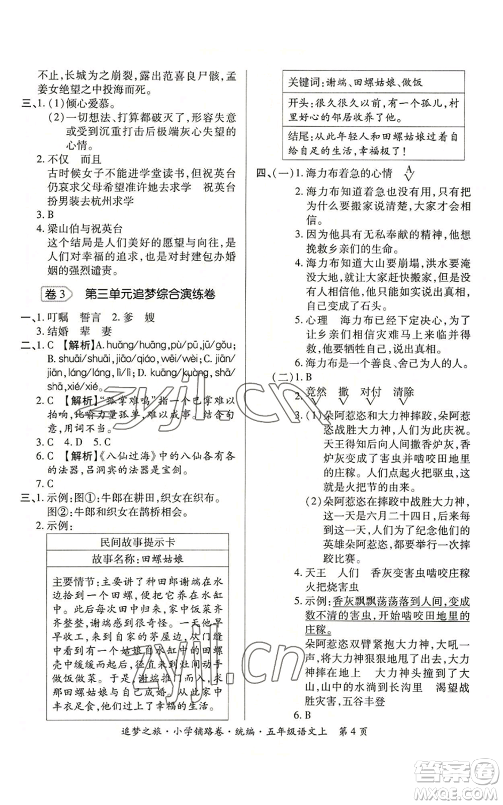 天津科學(xué)技術(shù)出版社2022追夢(mèng)之旅鋪路卷五年級(jí)上冊(cè)語文人教版河南專版參考答案