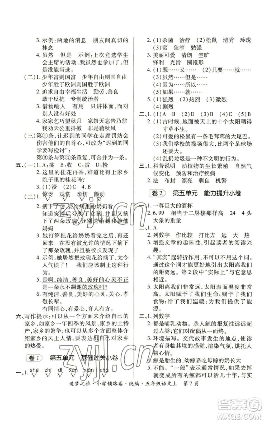 天津科學(xué)技術(shù)出版社2022追夢(mèng)之旅鋪路卷五年級(jí)上冊(cè)語文人教版河南專版參考答案