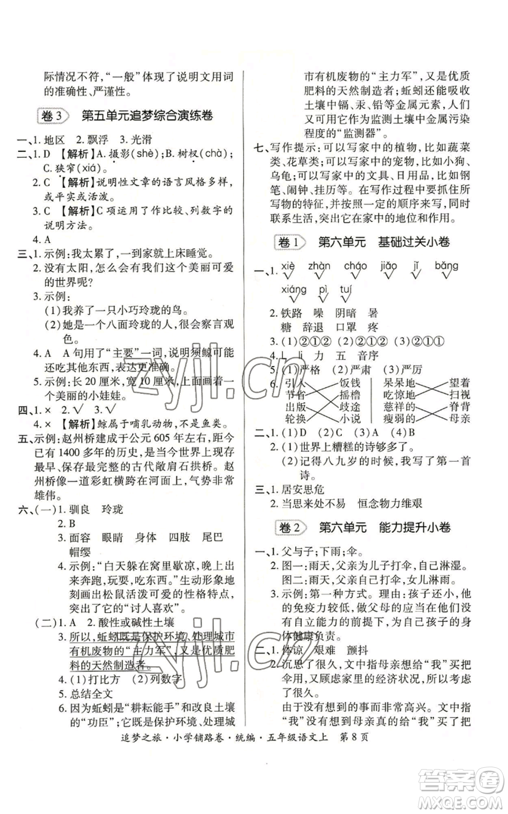 天津科學(xué)技術(shù)出版社2022追夢(mèng)之旅鋪路卷五年級(jí)上冊(cè)語文人教版河南專版參考答案