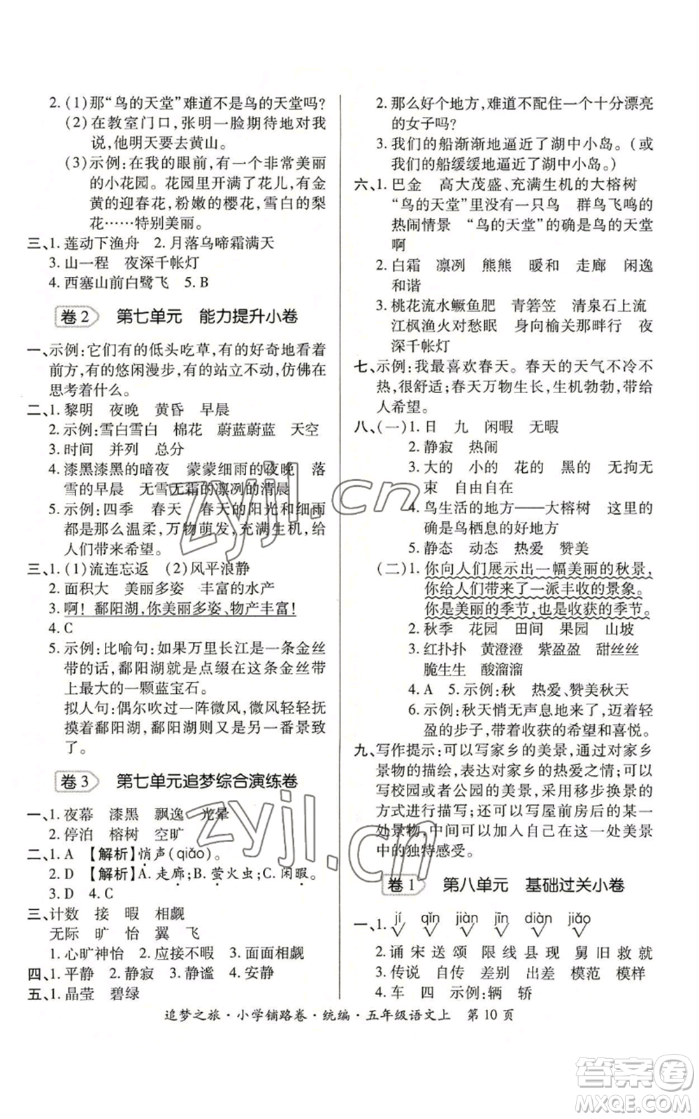 天津科學(xué)技術(shù)出版社2022追夢(mèng)之旅鋪路卷五年級(jí)上冊(cè)語文人教版河南專版參考答案