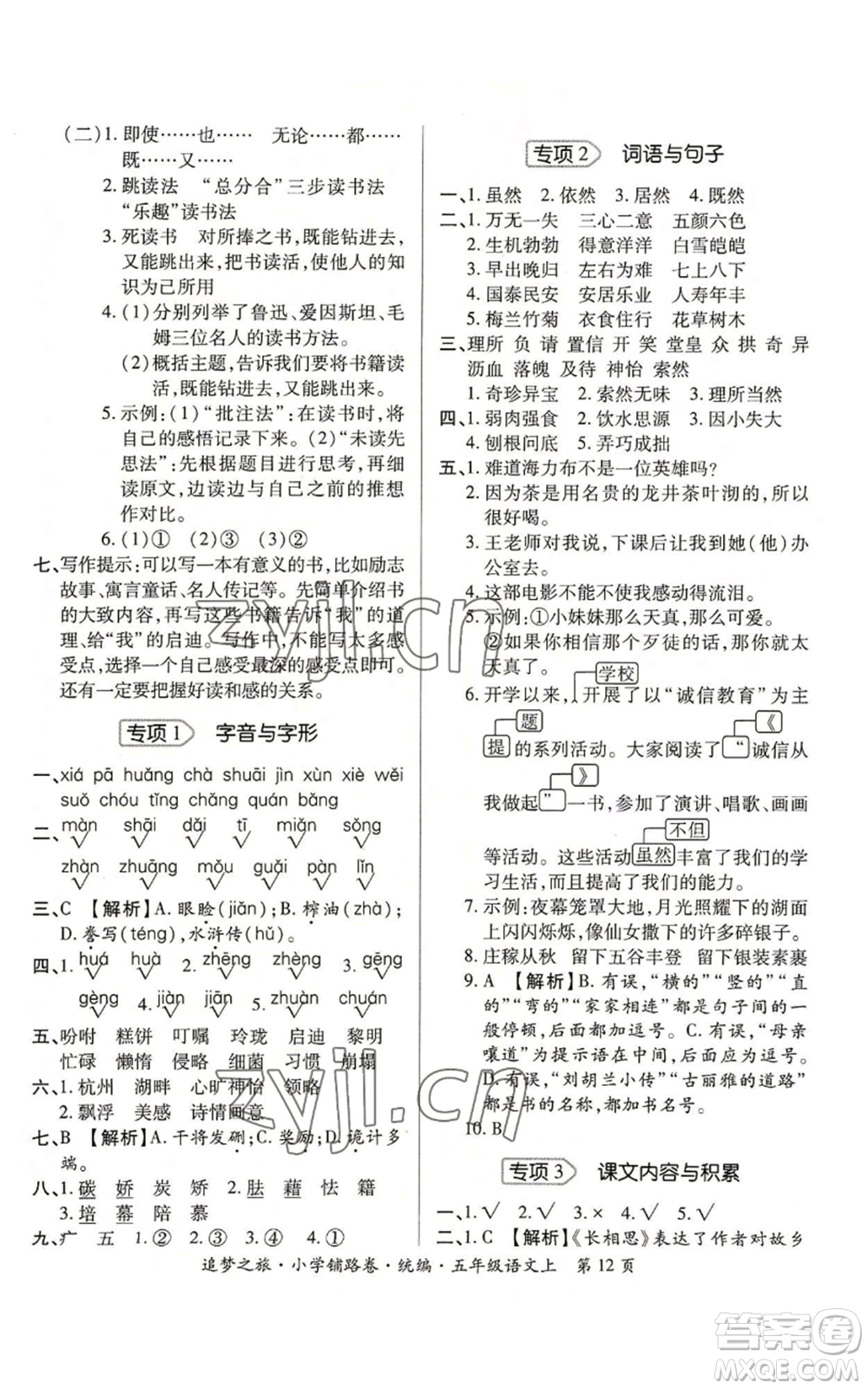 天津科學(xué)技術(shù)出版社2022追夢(mèng)之旅鋪路卷五年級(jí)上冊(cè)語文人教版河南專版參考答案