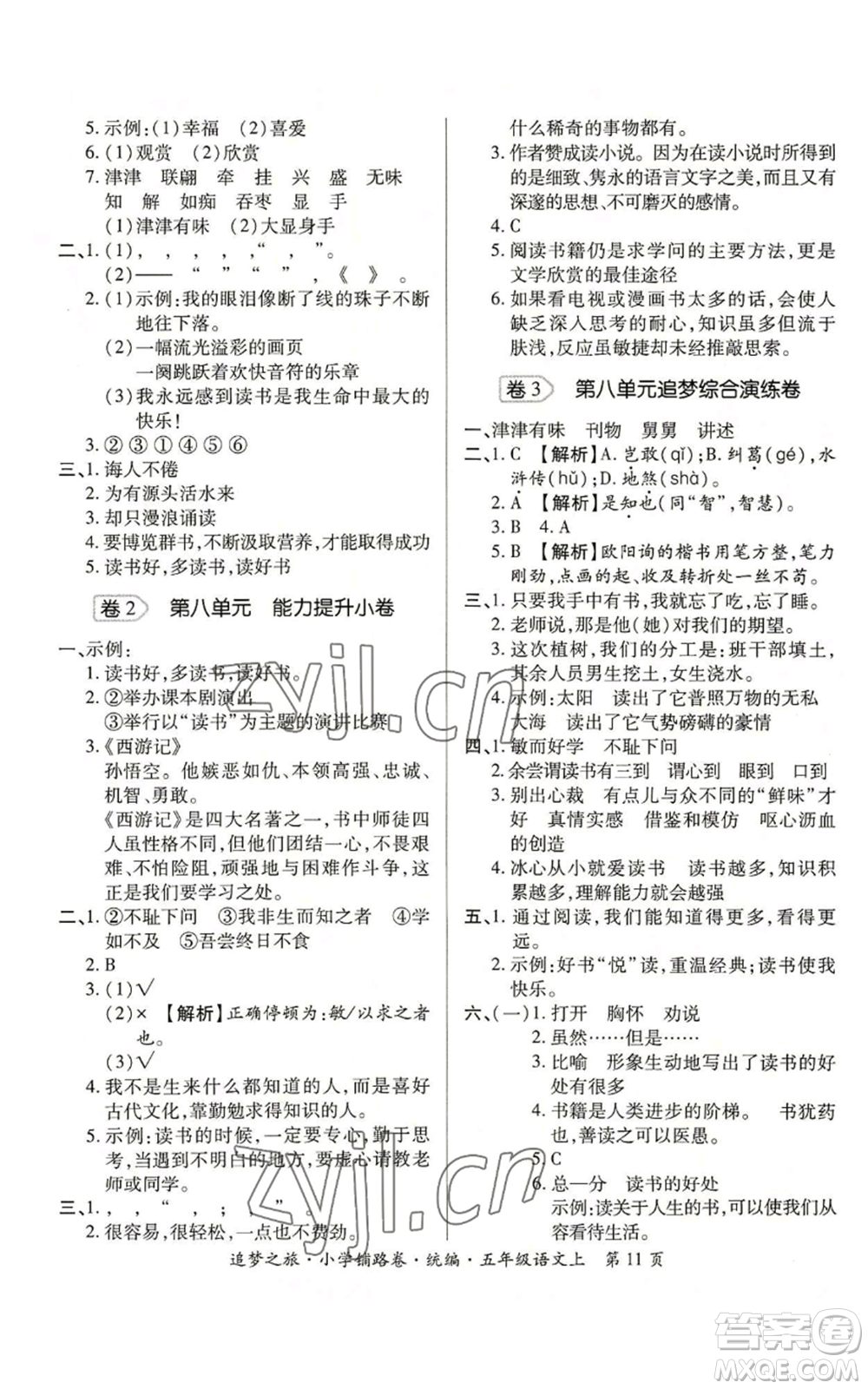 天津科學(xué)技術(shù)出版社2022追夢(mèng)之旅鋪路卷五年級(jí)上冊(cè)語文人教版河南專版參考答案