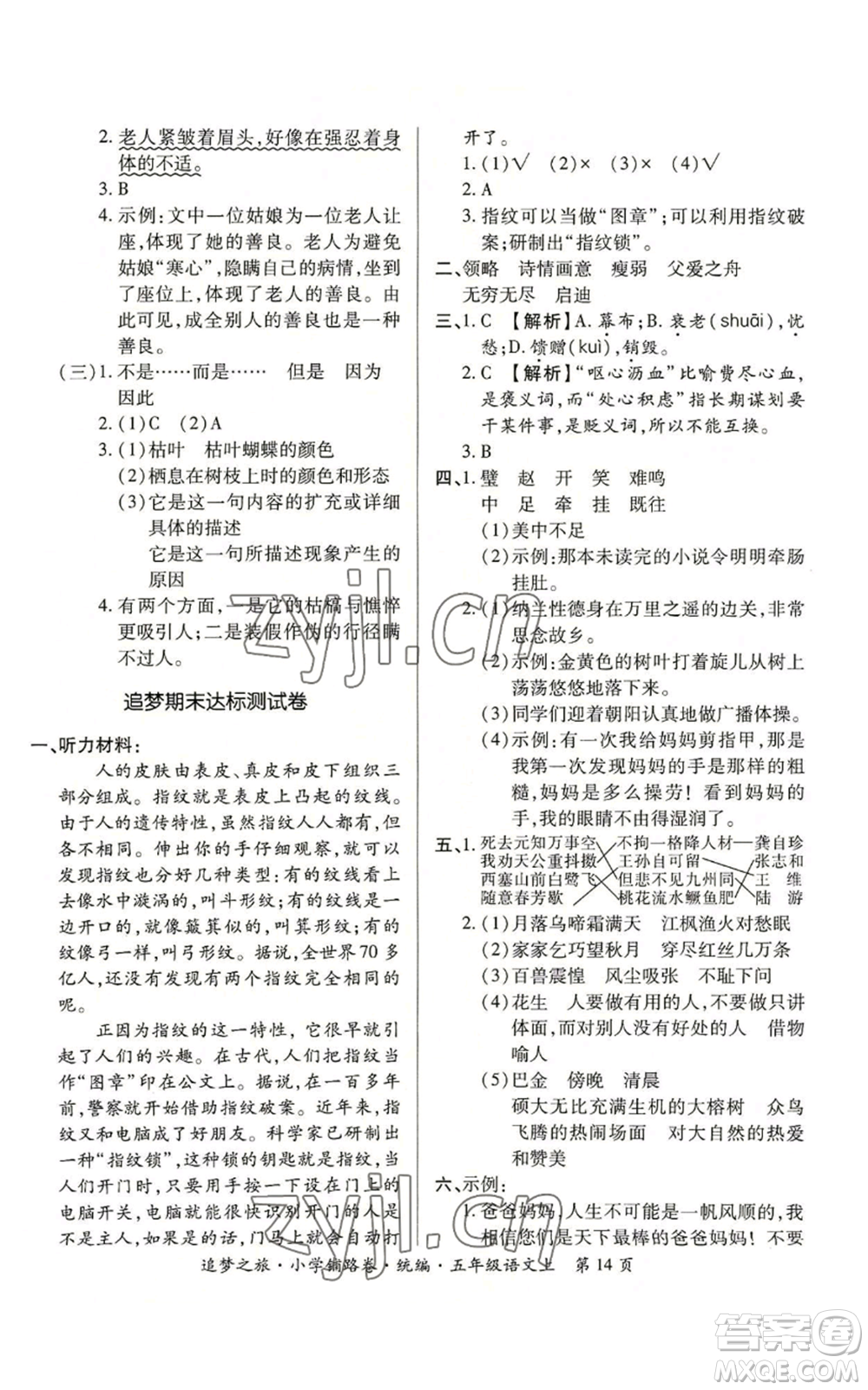 天津科學(xué)技術(shù)出版社2022追夢(mèng)之旅鋪路卷五年級(jí)上冊(cè)語文人教版河南專版參考答案