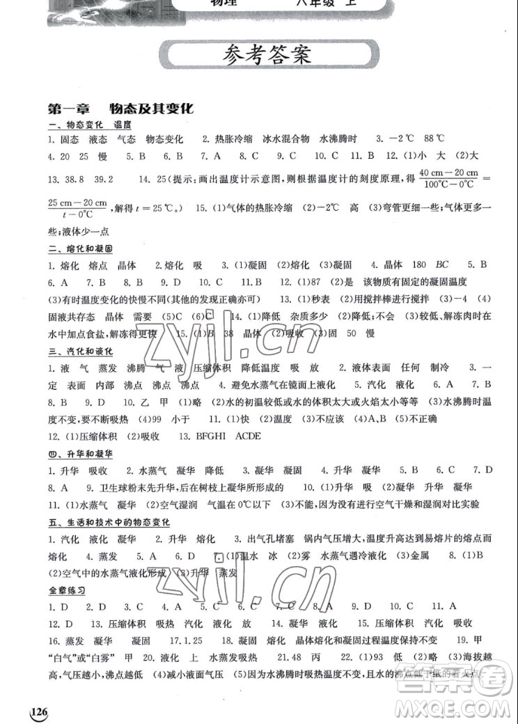 湖北教育出版社2022秋長(zhǎng)江作業(yè)本同步練習(xí)冊(cè)物理八年級(jí)上冊(cè)人教版答案