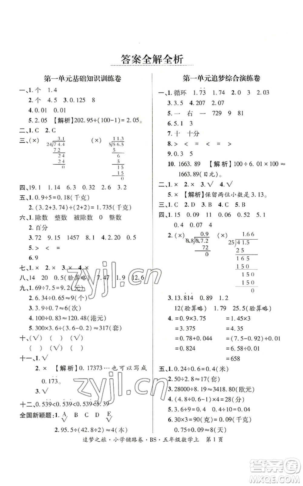 天津科學(xué)技術(shù)出版社2022追夢(mèng)之旅鋪路卷五年級(jí)上冊(cè)數(shù)學(xué)北師大版河南專版參考答案