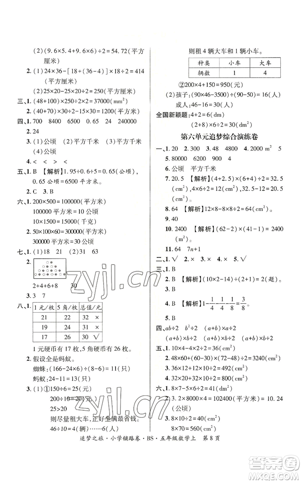 天津科學(xué)技術(shù)出版社2022追夢(mèng)之旅鋪路卷五年級(jí)上冊(cè)數(shù)學(xué)北師大版河南專版參考答案