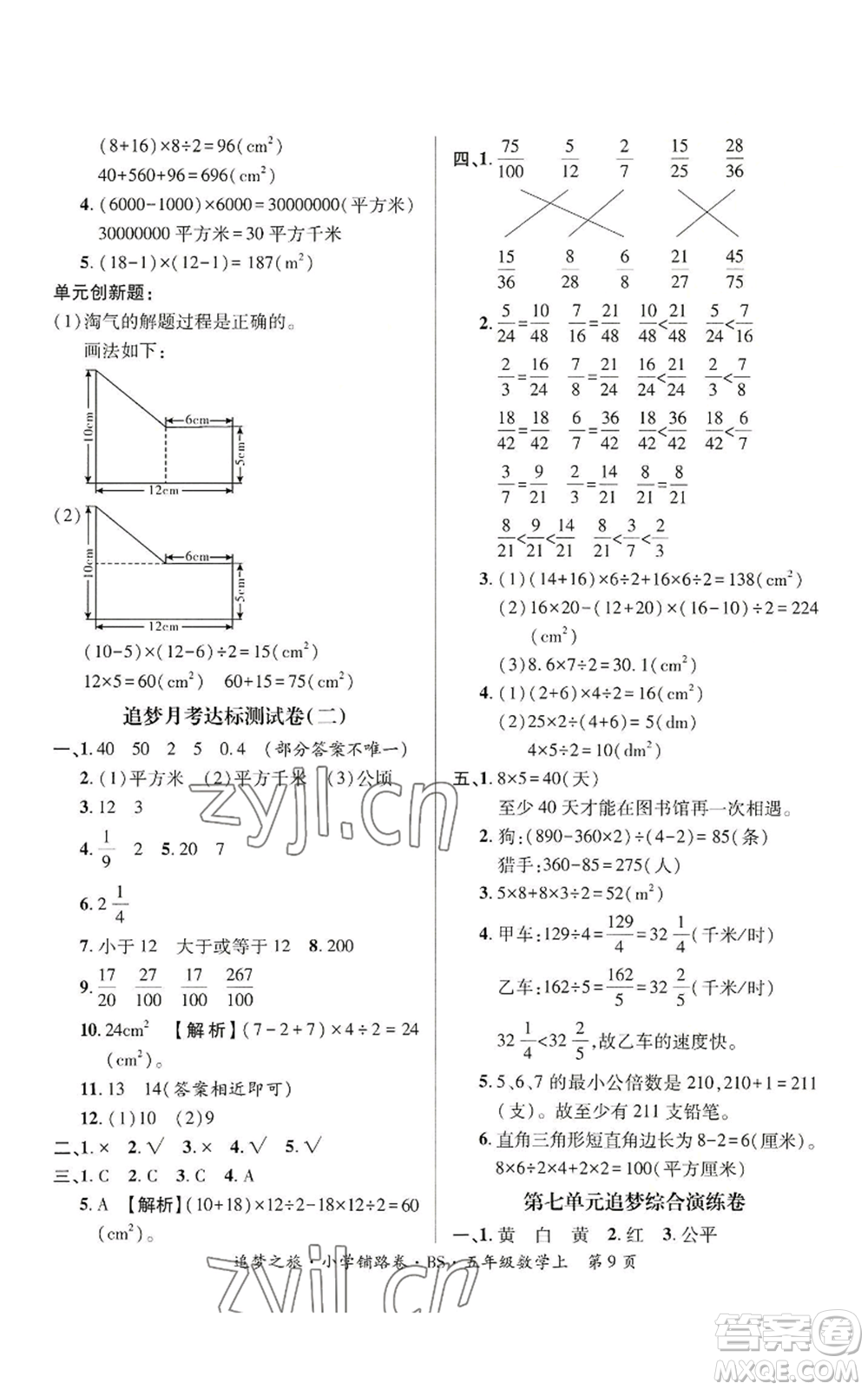 天津科學(xué)技術(shù)出版社2022追夢(mèng)之旅鋪路卷五年級(jí)上冊(cè)數(shù)學(xué)北師大版河南專版參考答案