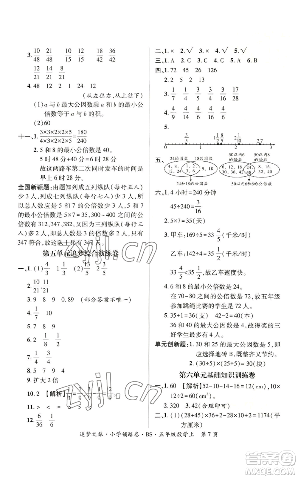 天津科學(xué)技術(shù)出版社2022追夢(mèng)之旅鋪路卷五年級(jí)上冊(cè)數(shù)學(xué)北師大版河南專版參考答案