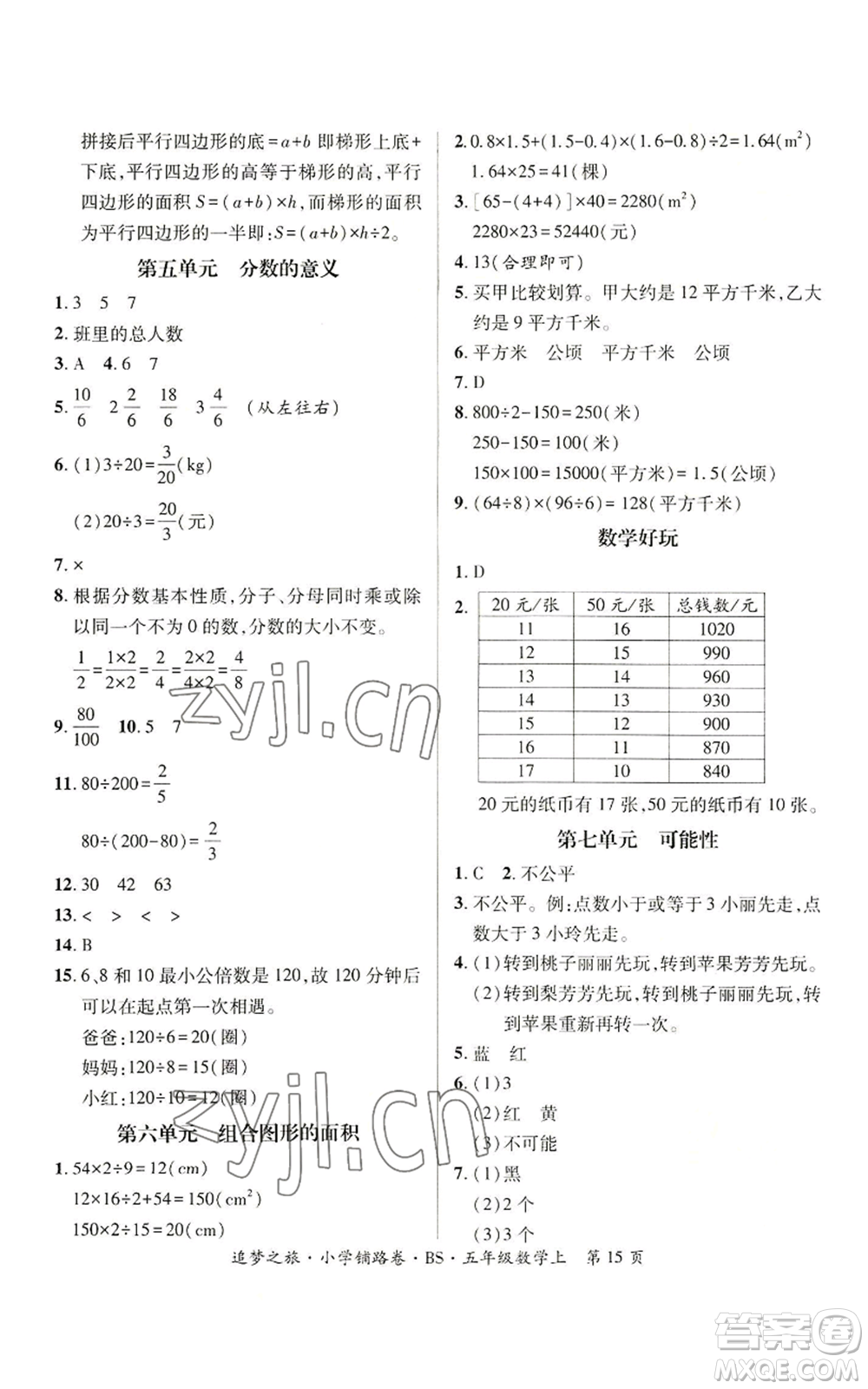 天津科學(xué)技術(shù)出版社2022追夢(mèng)之旅鋪路卷五年級(jí)上冊(cè)數(shù)學(xué)北師大版河南專版參考答案