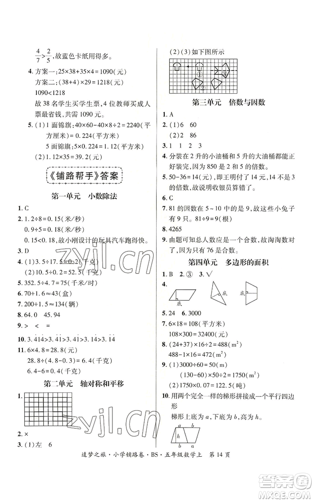 天津科學(xué)技術(shù)出版社2022追夢(mèng)之旅鋪路卷五年級(jí)上冊(cè)數(shù)學(xué)北師大版河南專版參考答案