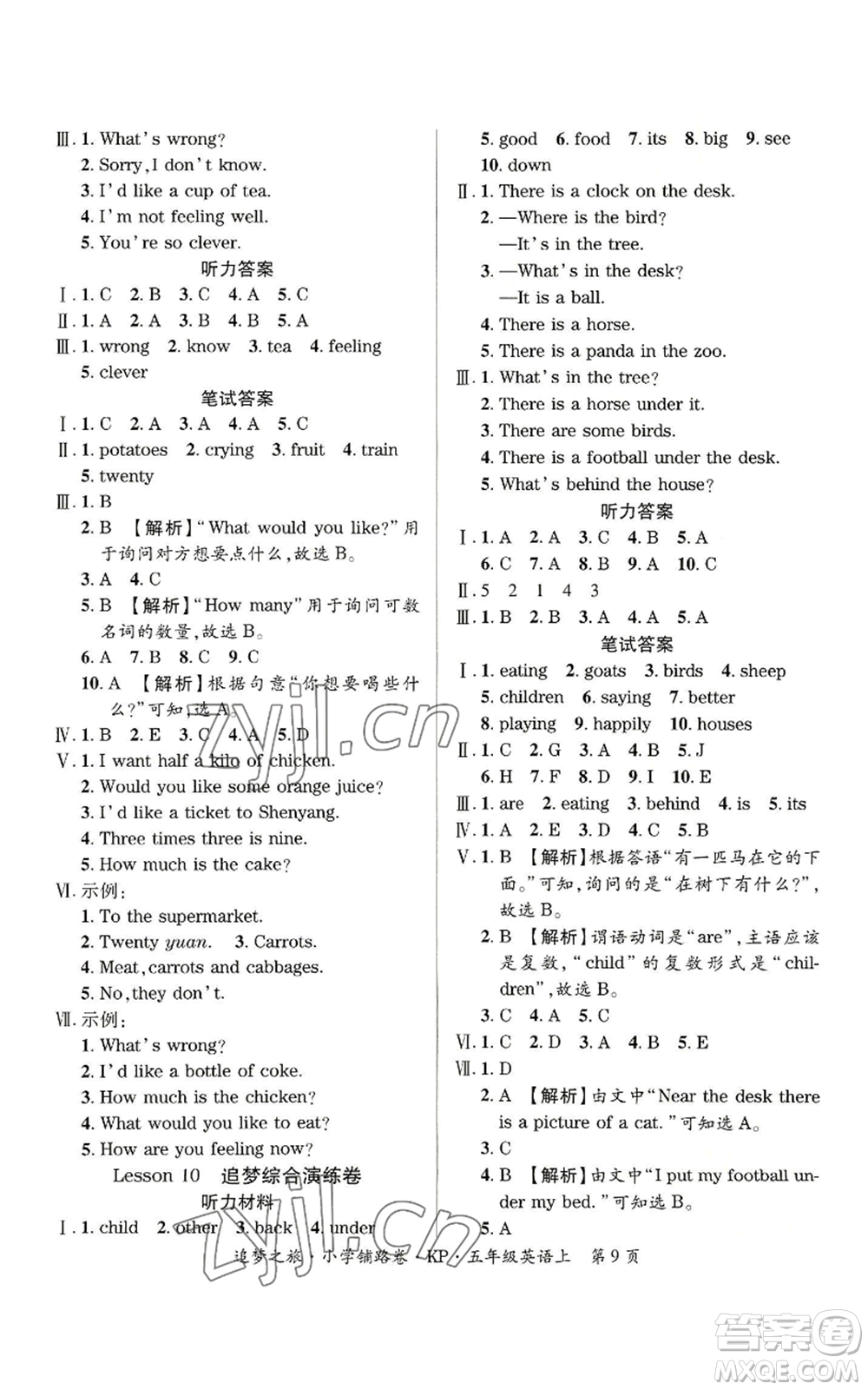 天津科學(xué)技術(shù)出版社2022追夢(mèng)之旅鋪路卷五年級(jí)上冊(cè)英語(yǔ)科普版河南專版參考答案