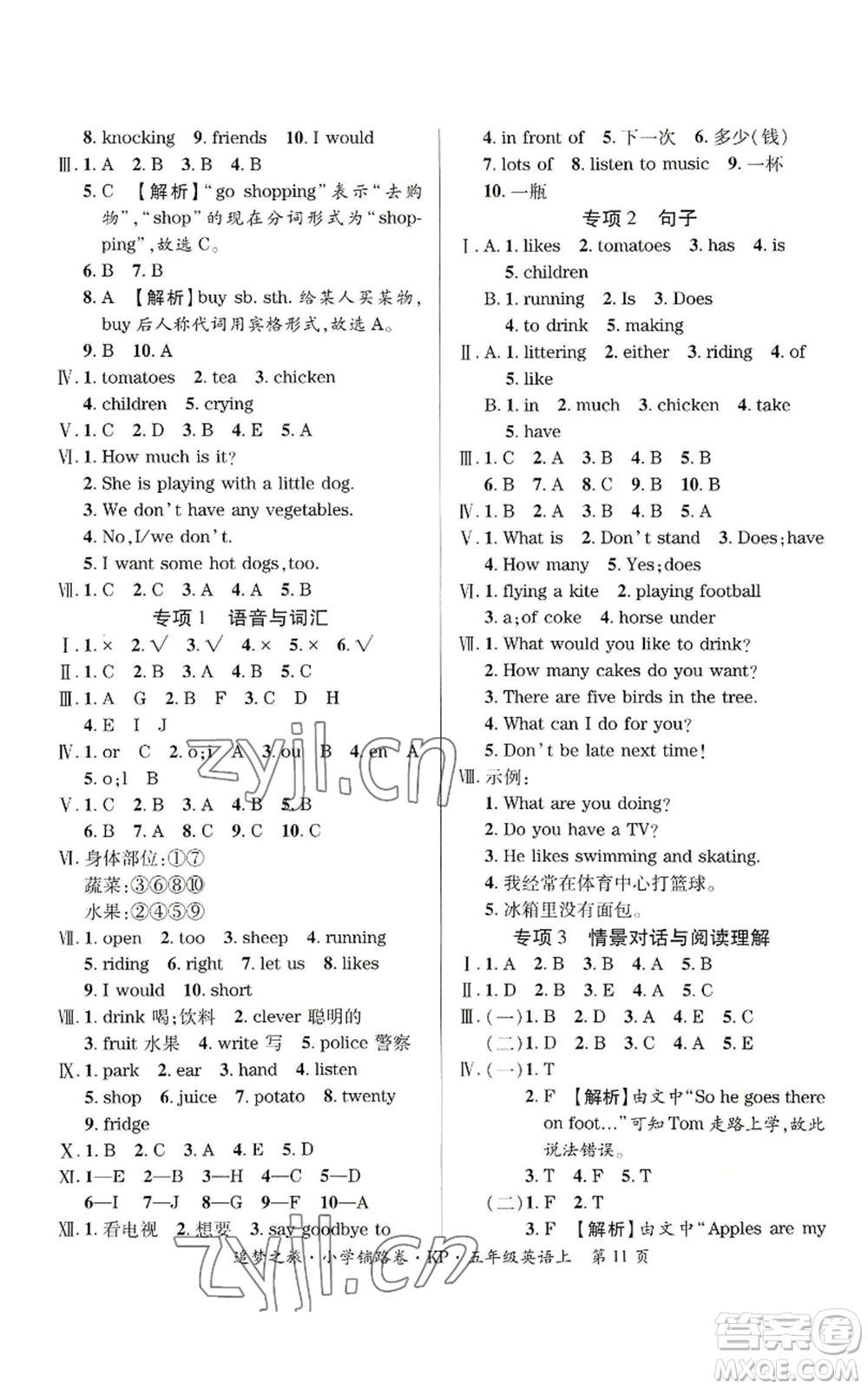 天津科學(xué)技術(shù)出版社2022追夢(mèng)之旅鋪路卷五年級(jí)上冊(cè)英語(yǔ)科普版河南專版參考答案