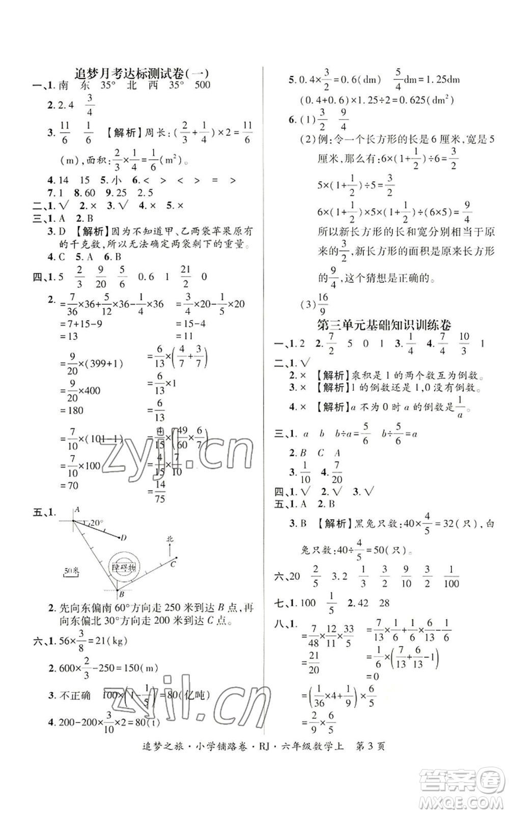 天津科學技術出版社2022追夢之旅鋪路卷六年級上冊數(shù)學人教版河南專版參考答案