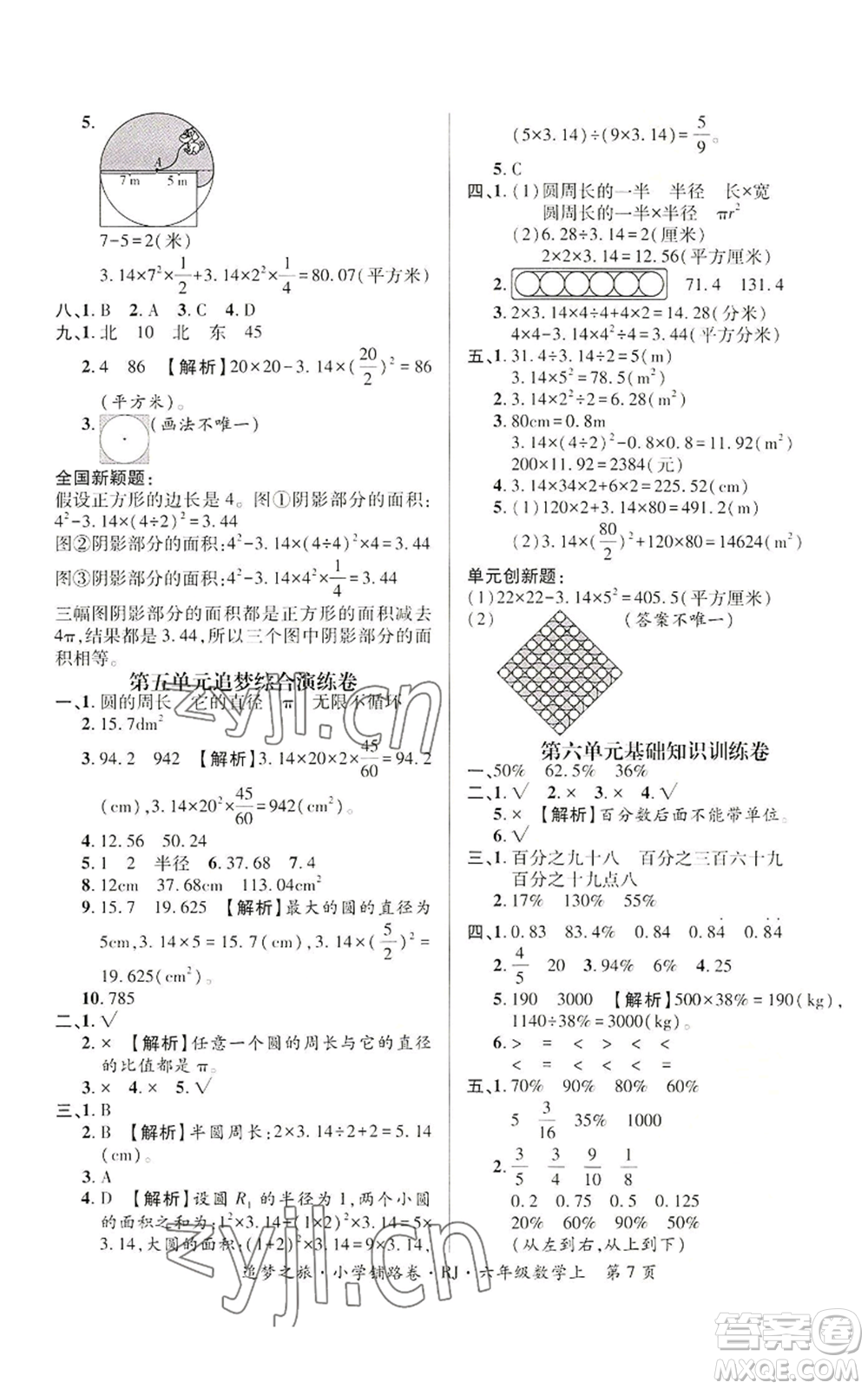 天津科學技術出版社2022追夢之旅鋪路卷六年級上冊數(shù)學人教版河南專版參考答案