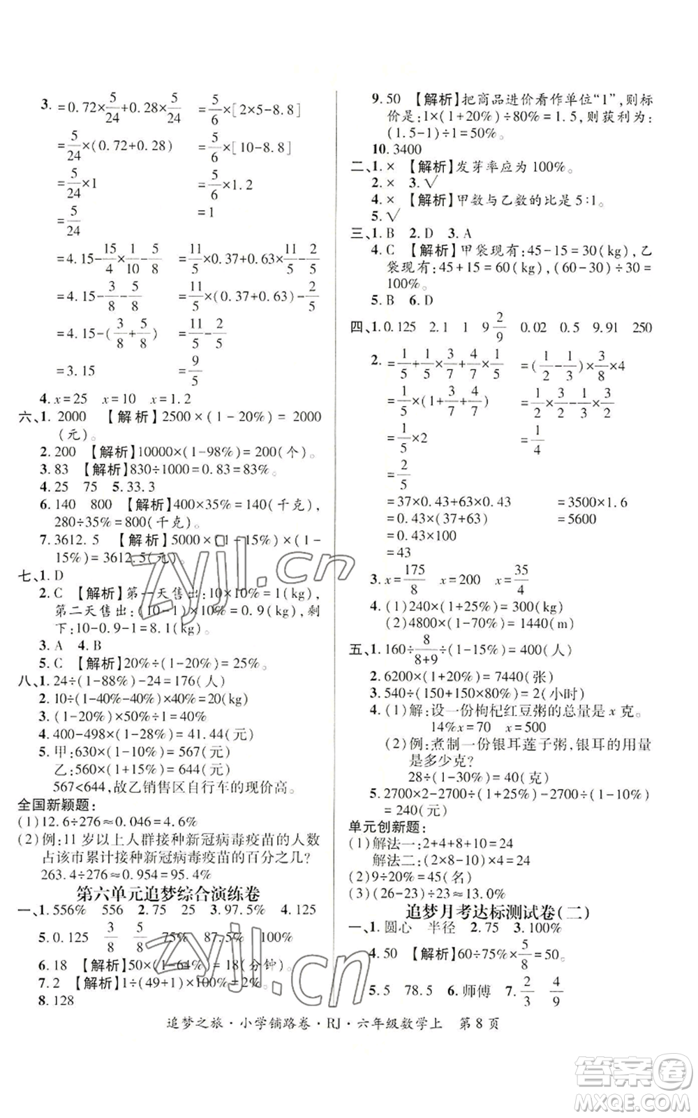 天津科學技術出版社2022追夢之旅鋪路卷六年級上冊數(shù)學人教版河南專版參考答案