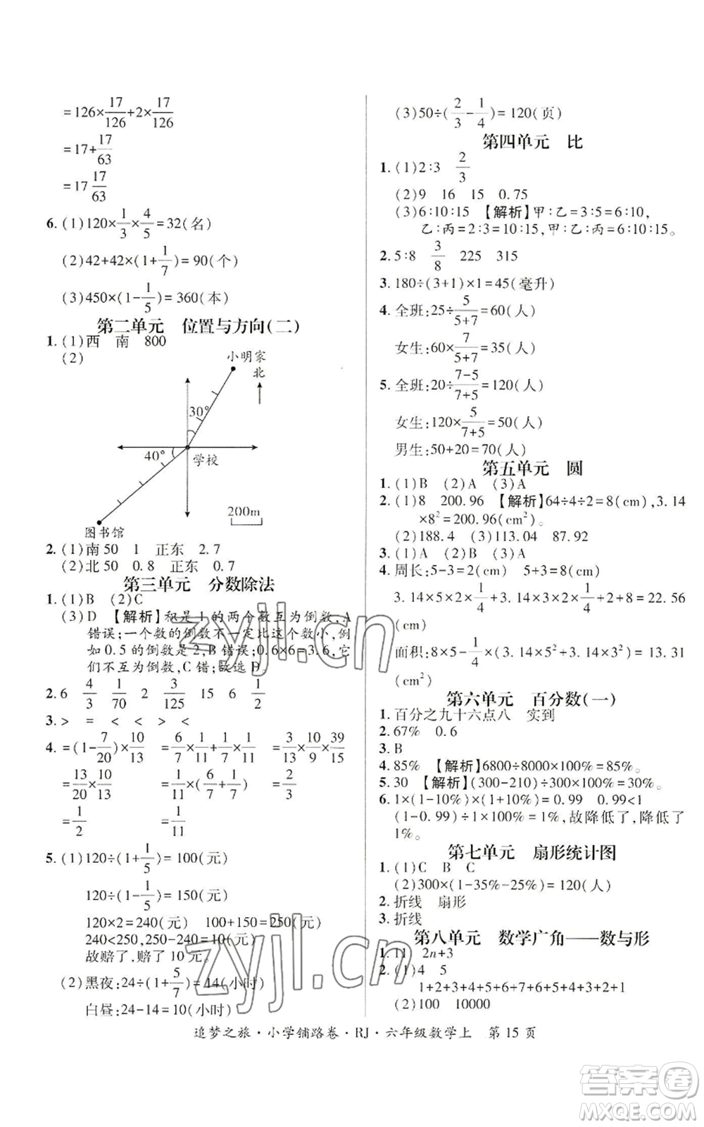 天津科學技術出版社2022追夢之旅鋪路卷六年級上冊數(shù)學人教版河南專版參考答案