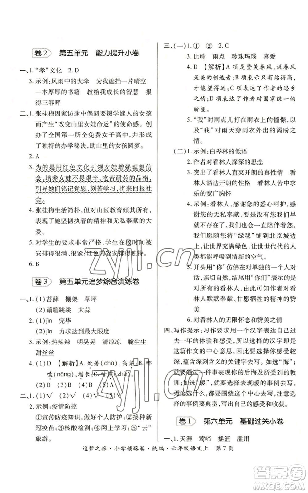 天津科學(xué)技術(shù)出版社2022追夢(mèng)之旅鋪路卷六年級(jí)上冊(cè)語(yǔ)文人教版河南專(zhuān)版參考答案