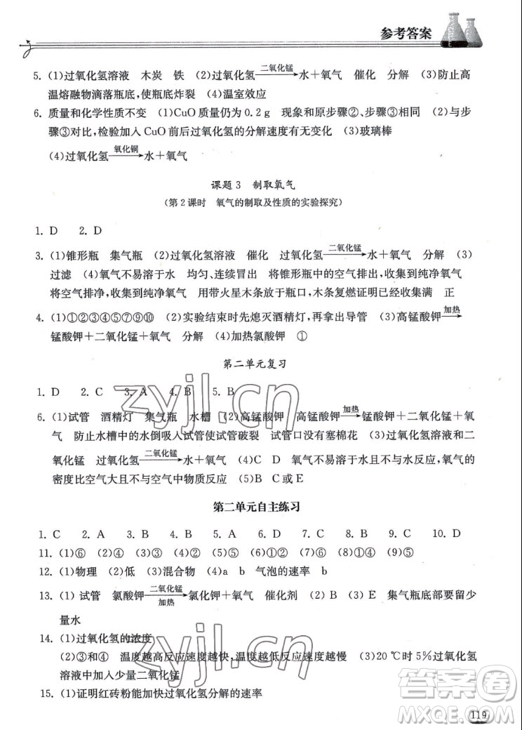 湖北教育出版社2022秋長江作業(yè)本同步練習(xí)冊化學(xué)九年級上冊人教版答案