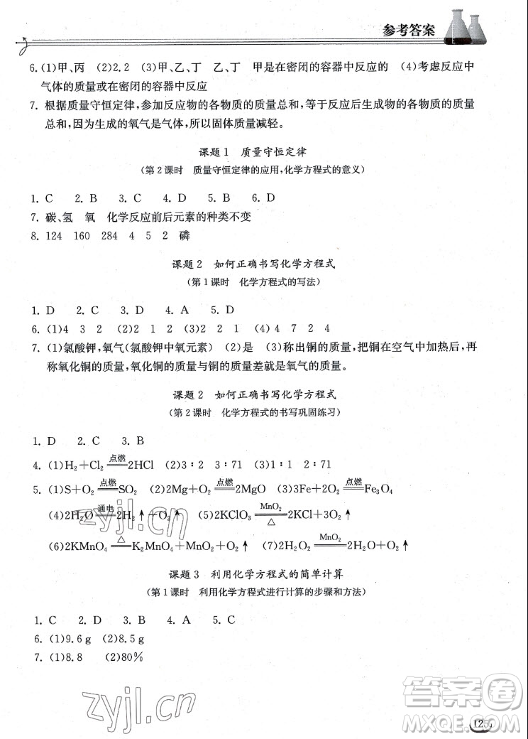 湖北教育出版社2022秋長江作業(yè)本同步練習(xí)冊化學(xué)九年級上冊人教版答案