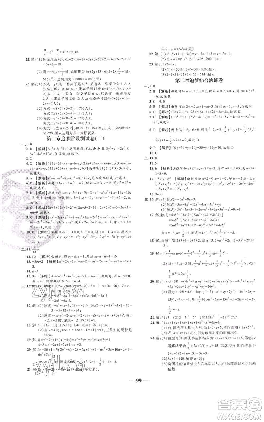 天津科學(xué)技術(shù)出版社2022追夢之旅鋪路卷七年級上冊數(shù)學(xué)人教版河南專版參考答案