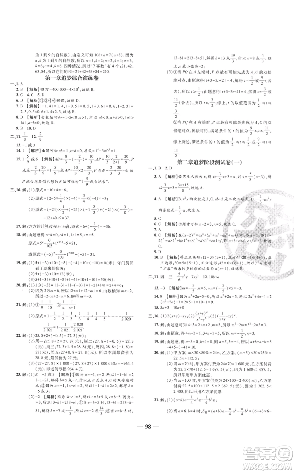 天津科學(xué)技術(shù)出版社2022追夢之旅鋪路卷七年級上冊數(shù)學(xué)人教版河南專版參考答案