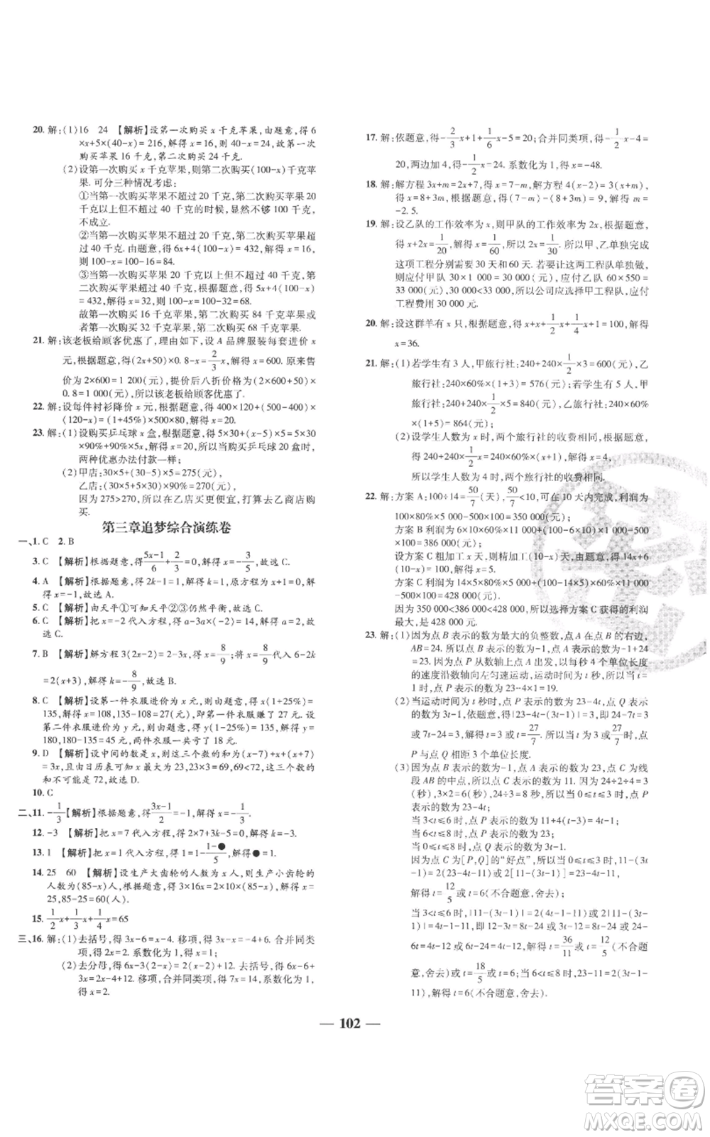 天津科學(xué)技術(shù)出版社2022追夢之旅鋪路卷七年級上冊數(shù)學(xué)人教版河南專版參考答案