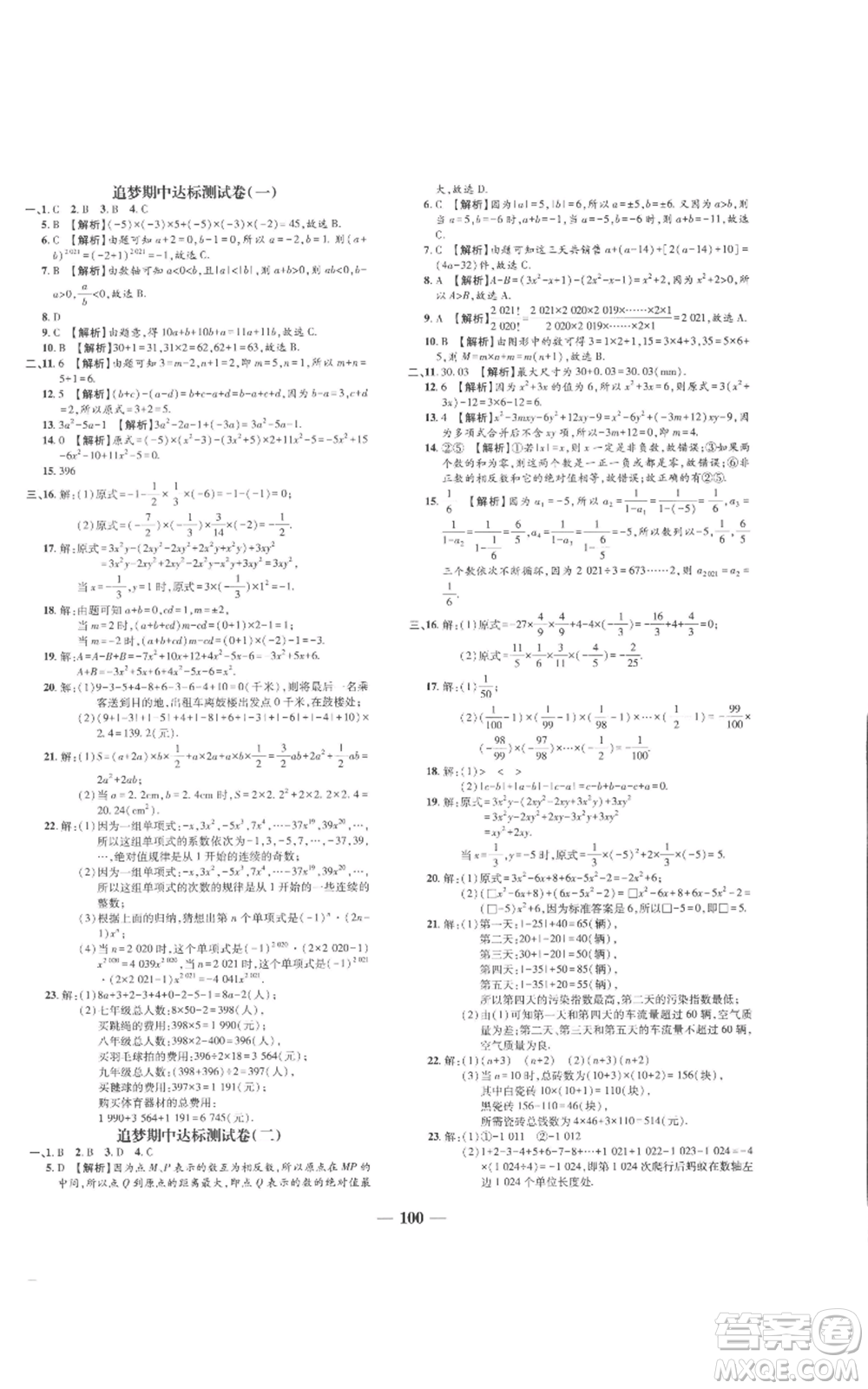 天津科學(xué)技術(shù)出版社2022追夢之旅鋪路卷七年級上冊數(shù)學(xué)人教版河南專版參考答案