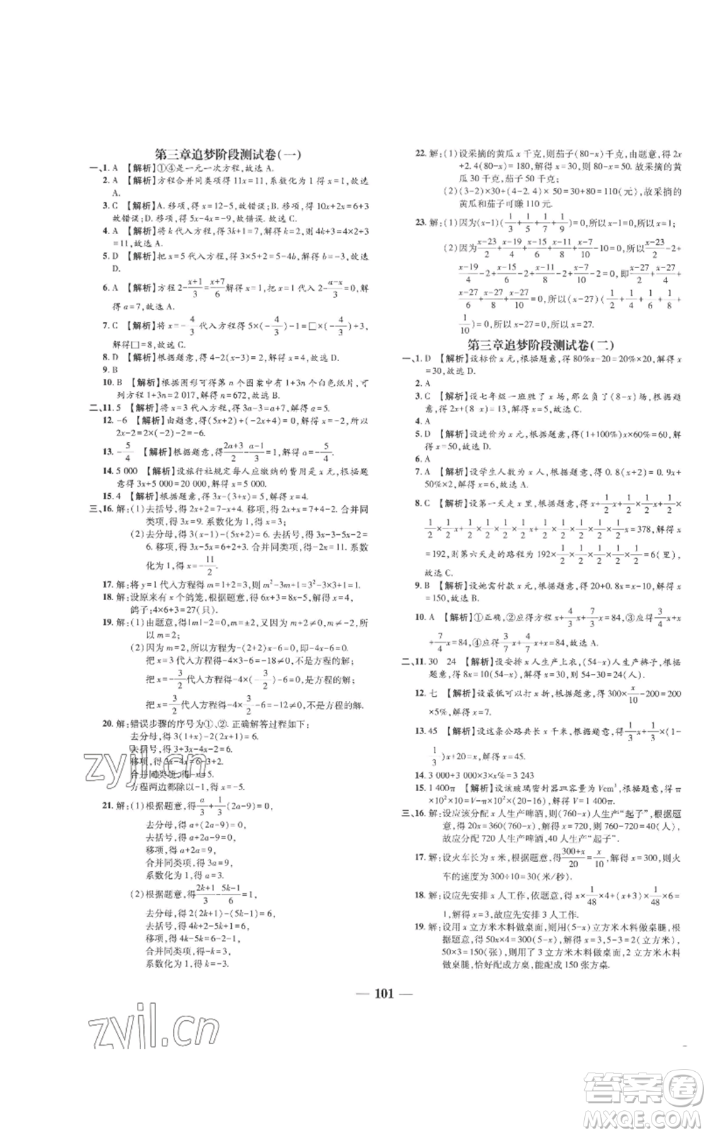 天津科學(xué)技術(shù)出版社2022追夢之旅鋪路卷七年級上冊數(shù)學(xué)人教版河南專版參考答案