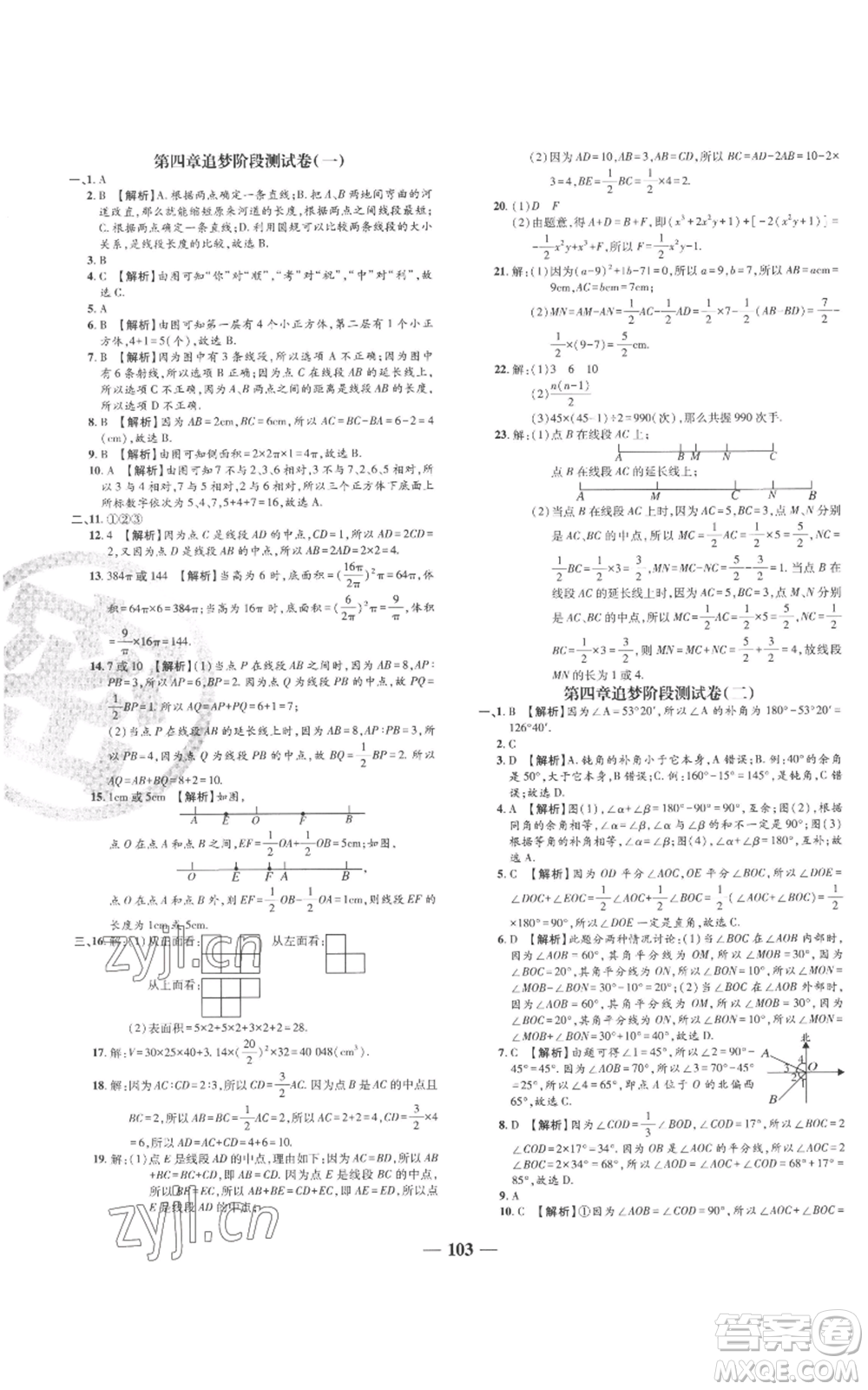 天津科學(xué)技術(shù)出版社2022追夢之旅鋪路卷七年級上冊數(shù)學(xué)人教版河南專版參考答案