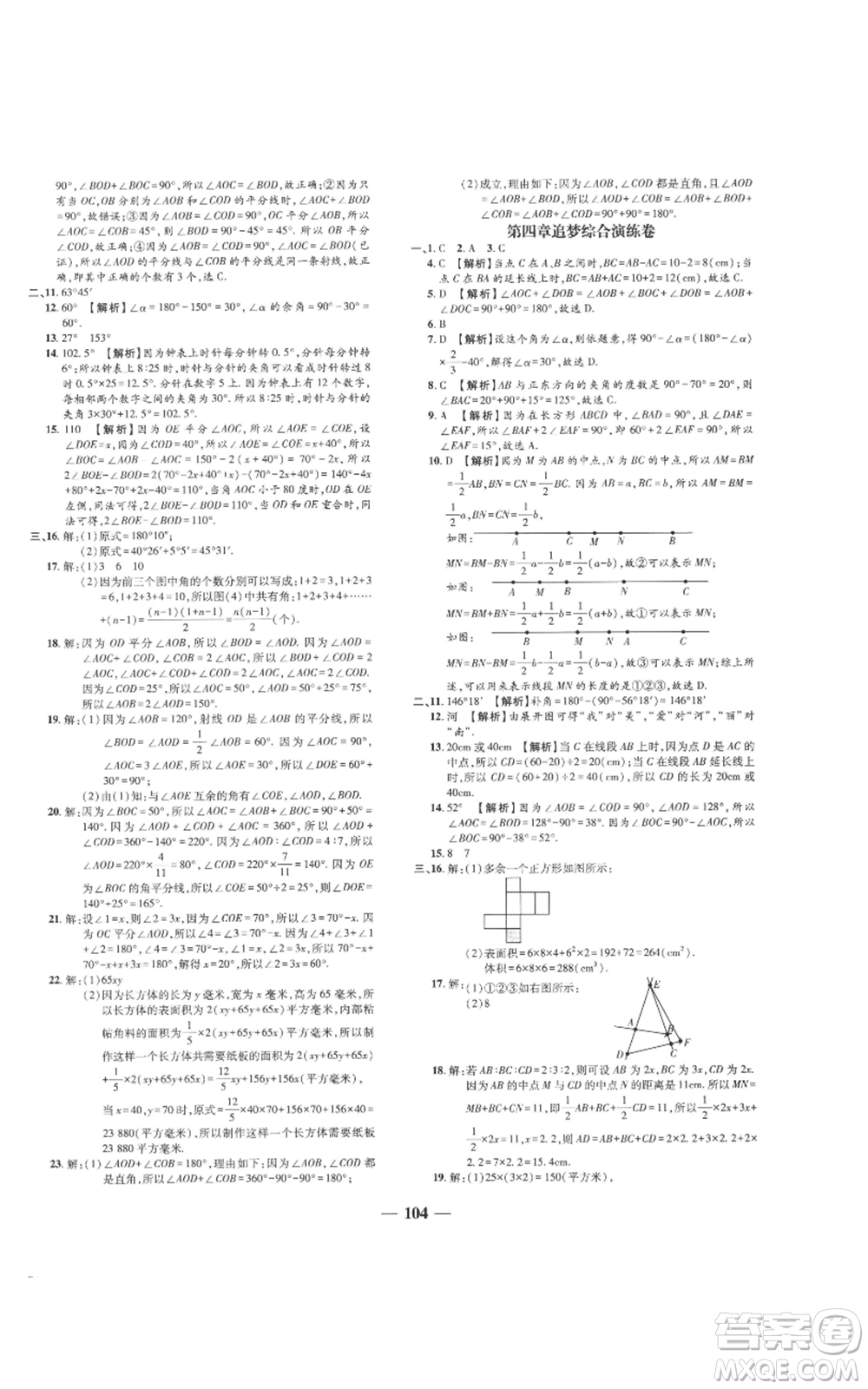 天津科學(xué)技術(shù)出版社2022追夢之旅鋪路卷七年級上冊數(shù)學(xué)人教版河南專版參考答案