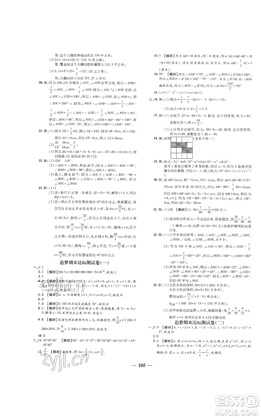 天津科學(xué)技術(shù)出版社2022追夢之旅鋪路卷七年級上冊數(shù)學(xué)人教版河南專版參考答案