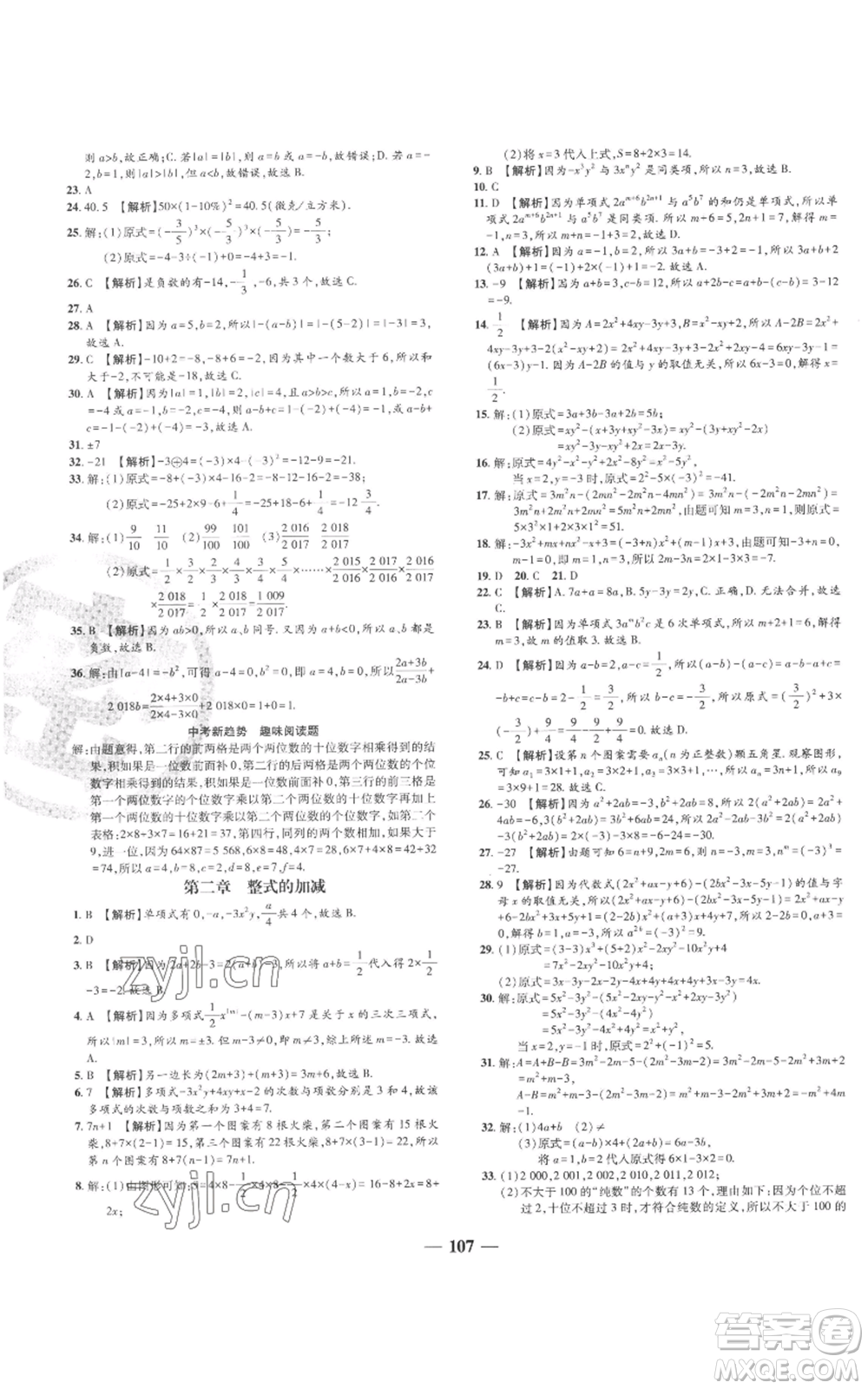 天津科學(xué)技術(shù)出版社2022追夢之旅鋪路卷七年級上冊數(shù)學(xué)人教版河南專版參考答案