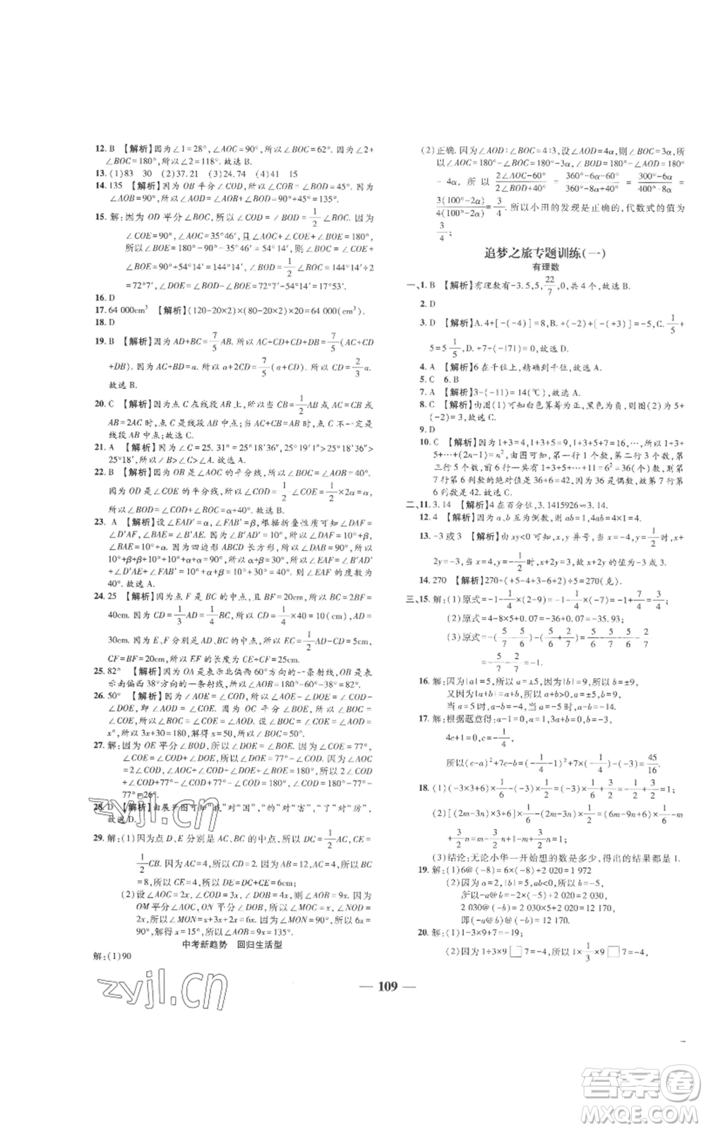 天津科學(xué)技術(shù)出版社2022追夢之旅鋪路卷七年級上冊數(shù)學(xué)人教版河南專版參考答案