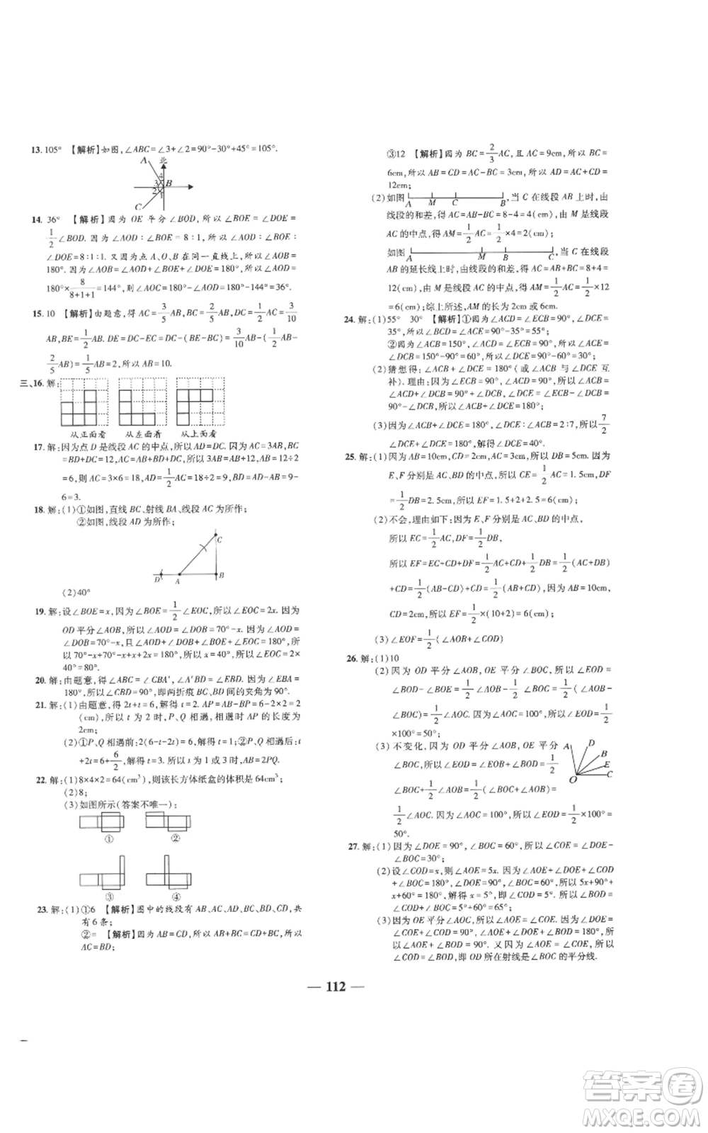 天津科學(xué)技術(shù)出版社2022追夢之旅鋪路卷七年級上冊數(shù)學(xué)人教版河南專版參考答案