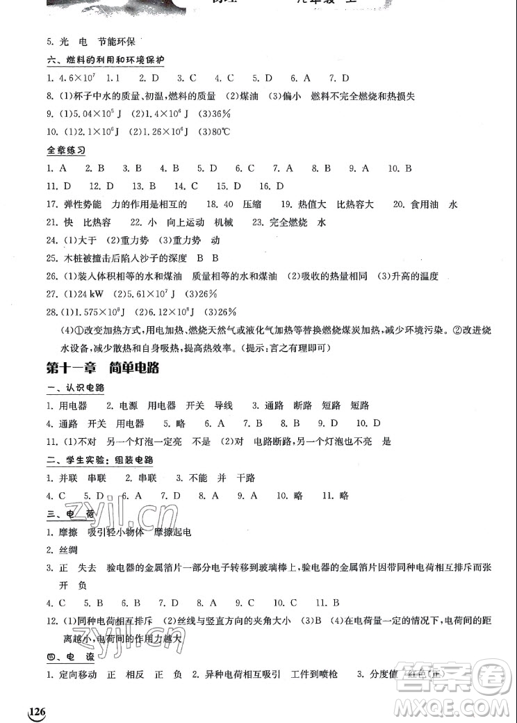 湖北教育出版社2022秋長(zhǎng)江作業(yè)本同步練習(xí)冊(cè)物理九年級(jí)上冊(cè)北師大版答案