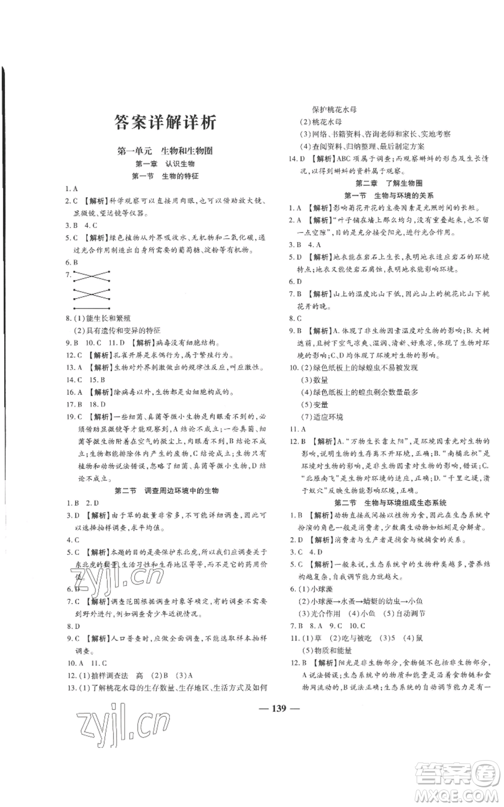 天津科學技術(shù)出版社2022追夢之旅鋪路卷七年級上冊生物人教版河南專版參考答案