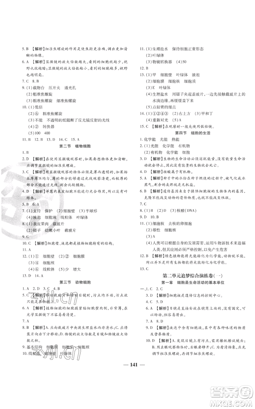 天津科學技術(shù)出版社2022追夢之旅鋪路卷七年級上冊生物人教版河南專版參考答案