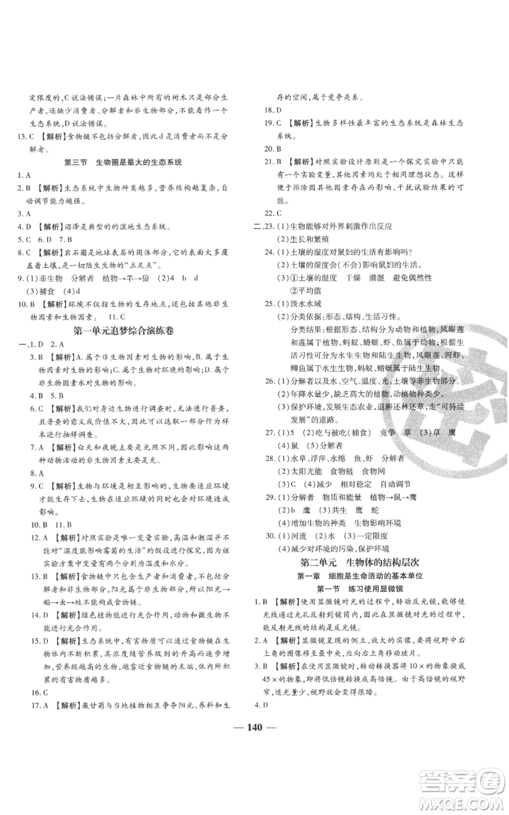 天津科學技術(shù)出版社2022追夢之旅鋪路卷七年級上冊生物人教版河南專版參考答案