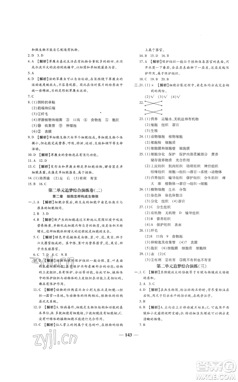 天津科學技術(shù)出版社2022追夢之旅鋪路卷七年級上冊生物人教版河南專版參考答案