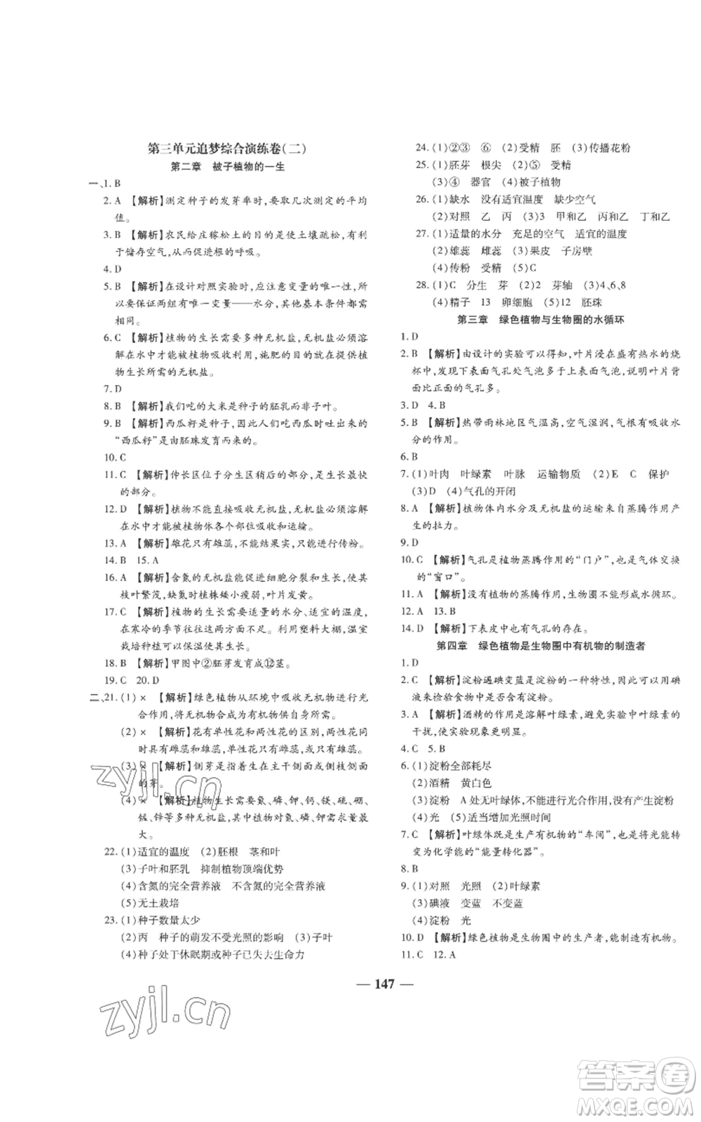 天津科學技術(shù)出版社2022追夢之旅鋪路卷七年級上冊生物人教版河南專版參考答案