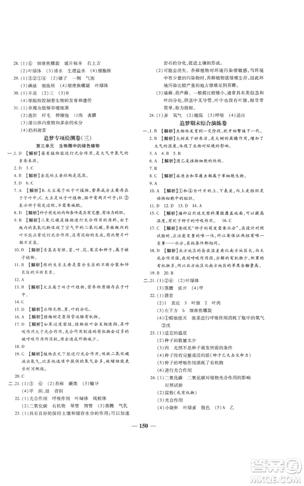 天津科學技術(shù)出版社2022追夢之旅鋪路卷七年級上冊生物人教版河南專版參考答案