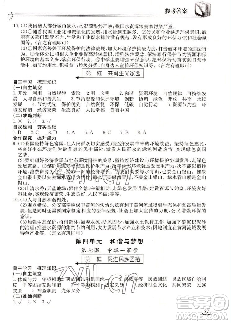 湖北教育出版社2022秋長(zhǎng)江作業(yè)本同步練習(xí)冊(cè)道德與法治九年級(jí)上冊(cè)人教版答案