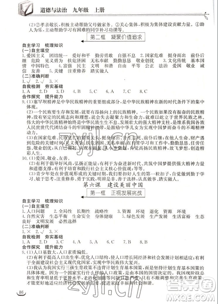 湖北教育出版社2022秋長(zhǎng)江作業(yè)本同步練習(xí)冊(cè)道德與法治九年級(jí)上冊(cè)人教版答案