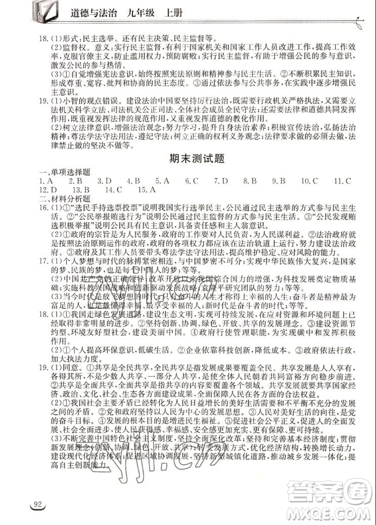 湖北教育出版社2022秋長(zhǎng)江作業(yè)本同步練習(xí)冊(cè)道德與法治九年級(jí)上冊(cè)人教版答案