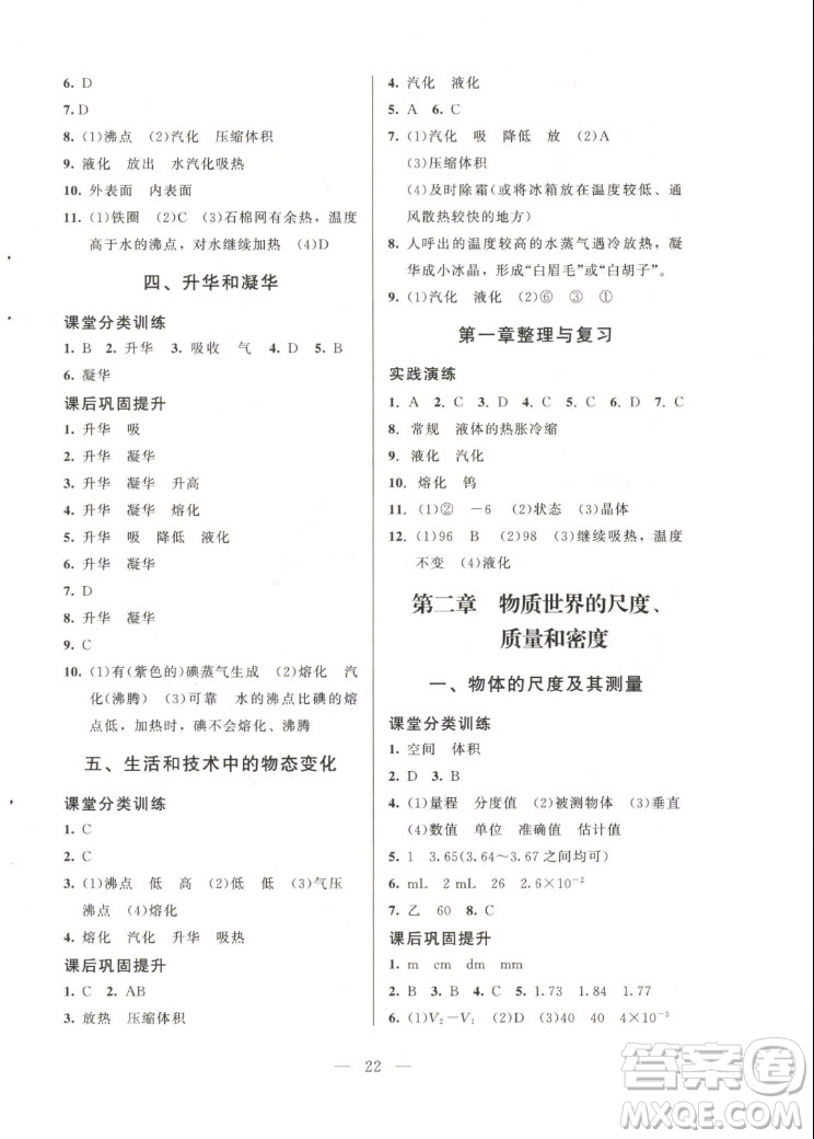 北京師范大學(xué)出版社2022秋課堂精練物理八年級(jí)上冊北師大版答案