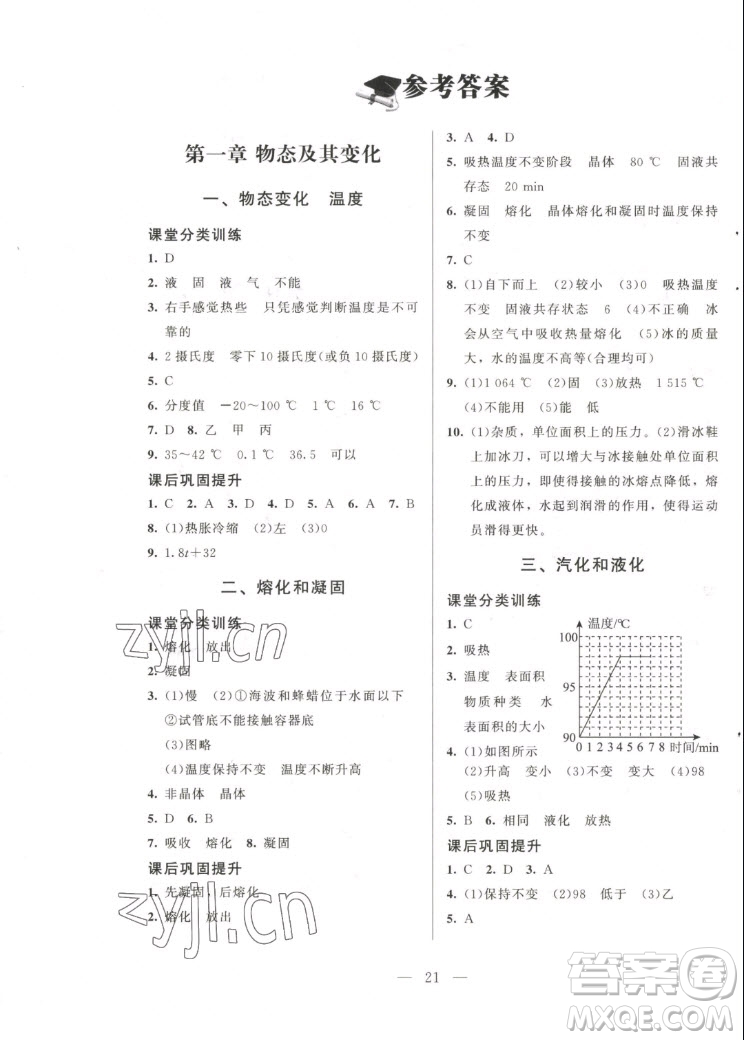 北京師范大學(xué)出版社2022秋課堂精練物理八年級(jí)上冊北師大版答案