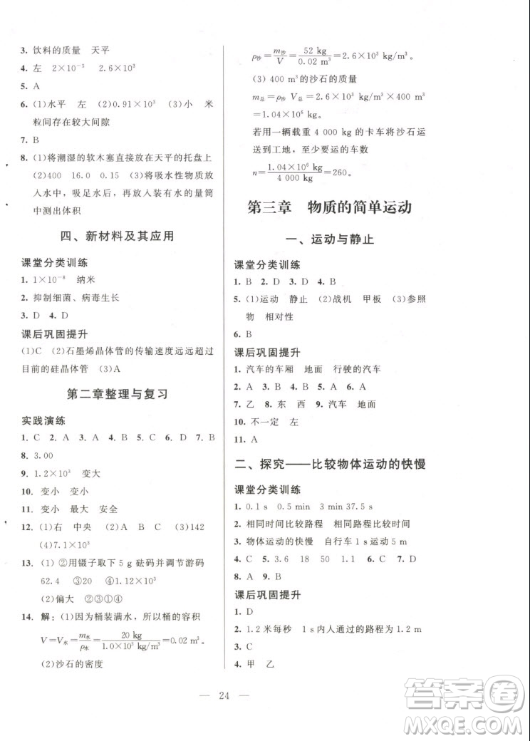 北京師范大學(xué)出版社2022秋課堂精練物理八年級(jí)上冊北師大版答案